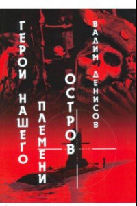 Книга Герои нашего племени. Книга 2. Остров