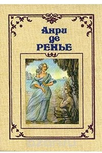 Книга Анри де Ренье. Собрание сочинений в семи томах. Том 3