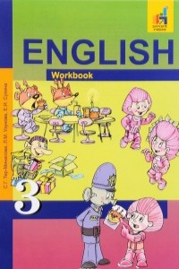 Книга Английский язык. 3 класс. Рабочая татрадь