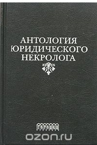 Книга Антология юридического некролога
