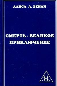 Книга Смерть - великое приключение