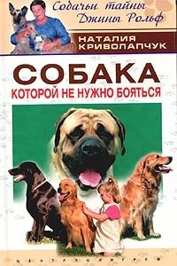 Книга Собака, которой не нужно бояться
