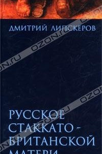 Книга Русское стаккато - британской матери