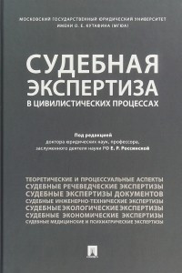 Книга Судебная экспертиза в цивилистических процессах