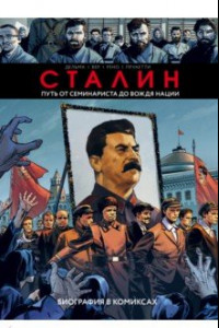 Книга Сталин. Биография в комиксах