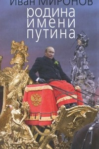 Книга Родина имени Путина