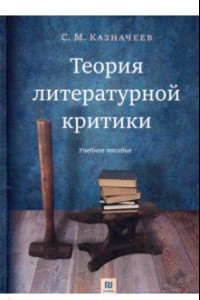 Книга Теория литературной критики. Учебное пособие