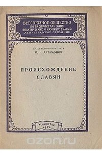 Книга Происхождение славян