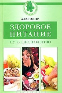 Книга Здоровое питание. Путь к долголетию