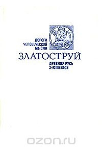 Книга Златоструй. Древняя Русь X-XIII веков