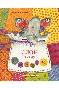 Книга Слон на ім'я Ґудзик
