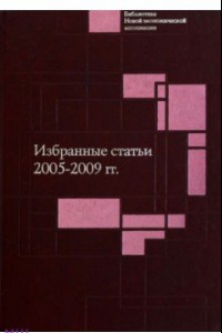 Книга Избранные статьи. 2005-2009 гг