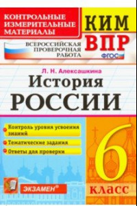 Книга История России. 6 класс. Контрольные Измерительные Материалы. Всероссийская Проверочная Работа. ФГОС