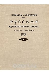 Книга Русская художественная школа первой половины XIX