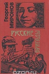 Книга Русские бригады
