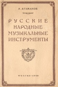 Книга Русские народные музыкальные инструменты