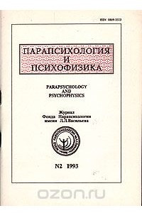 Книга Парапсихология и психофизика. № 2 (10). 1993