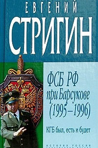 Книга КГБ был, есть и будет. ФСБ РФ при Барсукове (1995-1996)