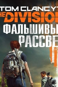 Книга Tom Clancy's The Division 2. Фальшивый рассвет