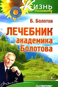 Книга Лечебник академика Болотова