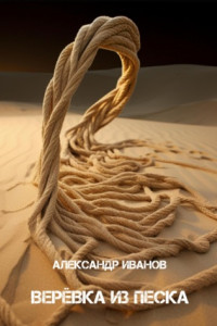 Книга Верёвка из песка
