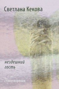 Книга Нездешний гость