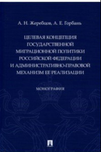 Книга Целевая концепция государственной миграционной политики РФ и административно-правовой механизм