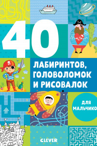 Книга УдД. Рисуем и играем. 40 лабиринтов, головоломок и рисовалок для мальчиков/Попова Е. 7380