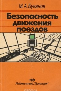 Книга Безопасность движения поездов