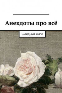 Книга Анекдоты про всё. Народный юмор