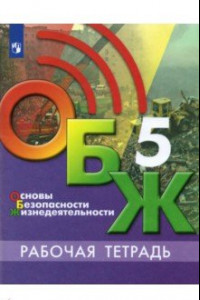 Книга Основы безопасности жизнедеятельности. 5 класс. Рабочая тетрадь. ФГОС