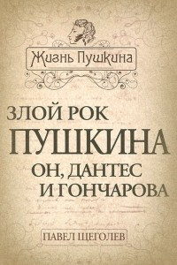 Книга Злой рок Пушкина. Он, Дантес и Гончарова