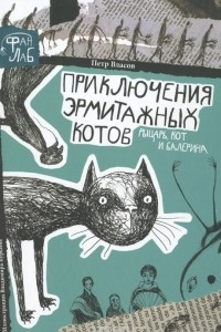 Книга Приключения эрмитажных котов. Рыцарь, кот и балерина
