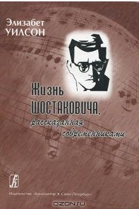 Книга Жизнь Шостаковича, рассказанная современниками