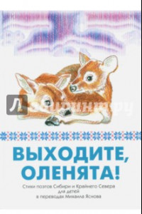 Книга Выходите, оленята! Стихи поэтов Сибири и Крайнего Севера для детей в переводах Михаила Яснова