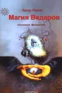 Книга Магия Ведаров - Основание Могущества