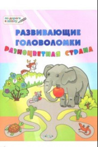 Книга Развивающие головоломки. 5-7 лет. Разноцветная страна. Развивающее пособие