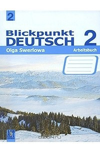 Книга Blickpunkt Deutsch 2: Arbeitsbuch / Немецкий язык. В центре внимания немецкий 2.Рабочая тетрадь. 8 класс