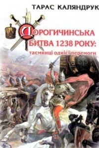 Книга Дорогочинська битва 1238 року: таємниці однієї перемоги