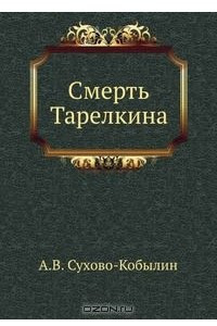 Книга Смерть Тарелкина
