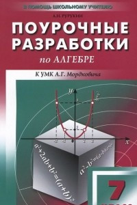 Книга Алгебра. 7 класс. Поурочные разработки. К УМК А. Г. Мордковича