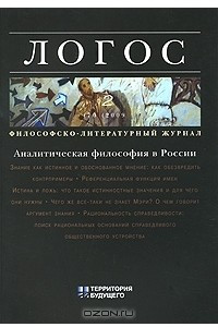 Книга Логос. Журнал по философии и прагматике культуры, №2, 2009
