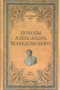 Книга Походы Александра Македонского