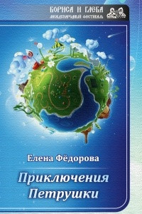 Книга Приключения Петрушки