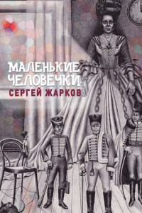 Книга Маленькие человечки. Сказочная повесть