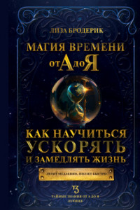 Книга Магия времени от А до Я. Как научиться ускорять и замедлять жизнь