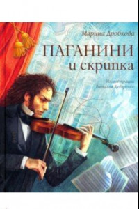 Книга Паганини и скрипка