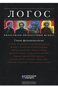 Книга Логос. Философско-литературный журнал, №6, 63/2007