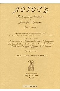 Книга Логосъ. Международный ежегодникъ по философiи культуры. Альманах, книга 2 и 3, 1911-1912