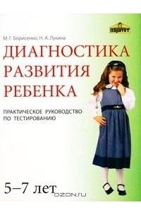 Книга Диагностика развития ребенка 5-7 лет. Практическое руководство по тестированию